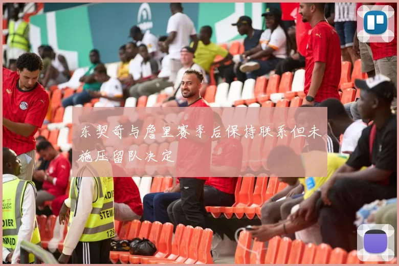 东契奇与詹里赛季后保持联系但未施压留队决定