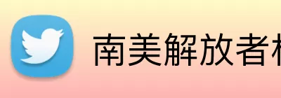 南美解放者杯 logo